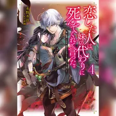 [4巻]恋した人は、妹の代わりに死んでくれと言った。4―妹と結婚した片思い相手がなぜ今さら私のもとに？と思ったら―