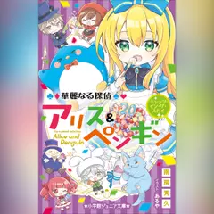 華麗なる探偵アリス＆ペンギン　キャッツ・イン・ザ・スカイ（小学館ジュニア文庫）