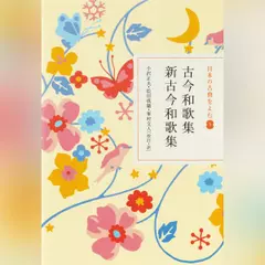 古今和歌集 新古今和歌集（日本の古典をよむ 5）原文+現代語訳