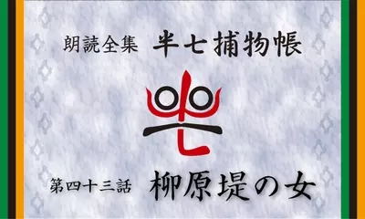 「朗読全集　半七捕物帳」より43話「柳原堤の女」