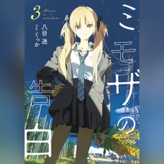 ミモザの告白 3（ガガガ文庫）