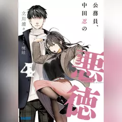 公務員、中田忍の悪徳 4（ガガガ文庫）