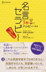 3秒でハッピーになる名言セラピー　英語でしあわせ編