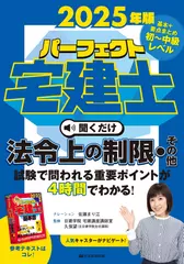 2025年版　パーフェクト宅建士聞くだけ 法令上の制限・その他