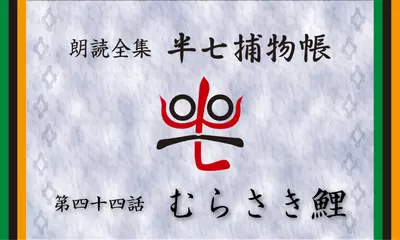 「朗読全集　半七捕物帳」より44話「むらさき鯉」