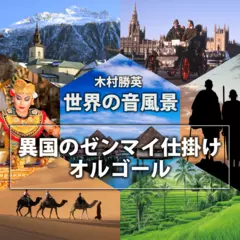 異国のゼンマイ仕掛けオルゴール（世界の音風景シリーズ）
