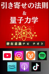 引き寄せの法則＆量子力学　～お金・理想のパートナー・仕事・健康・願望実現・時間、場所の自由などで悩んでいるあなたへ～