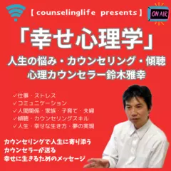 「幸せ心理学」～心理カウンセラーが教える人間関係、仕事、人生の悩みを解決する極意、カウンセリングと傾聴の神髄～