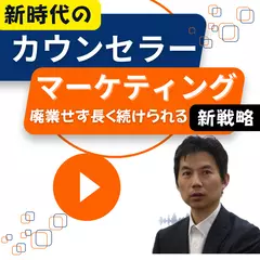 新時代のカウンセラーマーケティング～長く続けるための起業マインド＆Webマーケティング戦略