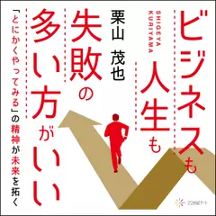 ビジネスも人生も失敗の多い方がいいーー「とにかくやってみる」の精神が未来を拓く