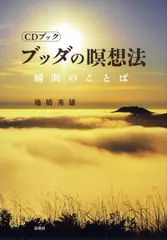 ［CDブック］ブッダの瞑想法　瞬間のことば