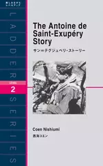 サン＝テグジュペリ・ストーリー
