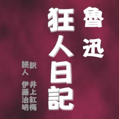 魯迅「狂人日記」