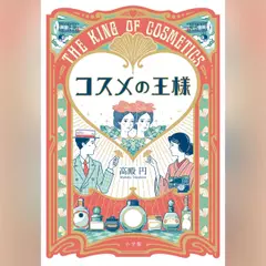 コスメの王様