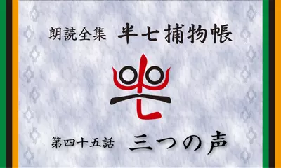 「朗読全集　半七捕物帳」より45話「三つの声」
