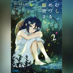 むしめづる姫宮さん 2（ガガガ文庫）