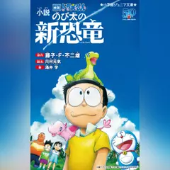 小説 映画ドラえもん のび太の新恐竜 （小学館ジュニア文庫）