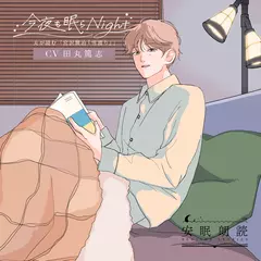 安眠朗読 今夜も眠らNight 夫が読む「宮沢賢治『雪渡り』」
