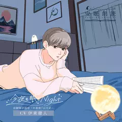 安眠朗読 今夜も眠らNight 幼馴染が読む「中島敦『山月記』」