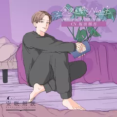 安眠朗読 今夜も眠らNight 幼馴染が読む「坂口安吾『私は誰？』」