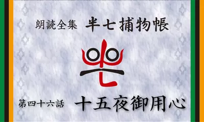 「朗読全集　半七捕物帳」より46話「十五夜御用心」