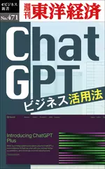ChatGPT　ビジネス活用法―週刊東洋経済eビジネス新書No.471