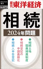 相続　2024年問題―週刊東洋経済eビジネス新書No.473