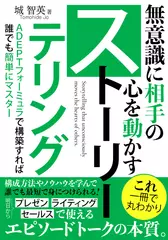無意識に相手の心を動かすストーリーテリング：プレゼン・ライティング・セールスで使えるエピソードトークの技法を身につける