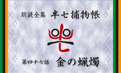 「朗読全集　半七捕物帳」より47話「金の蝋燭」