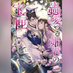 蟲愛づる姫君の宝匣