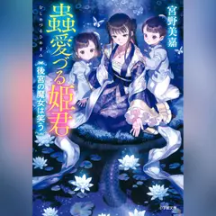 蟲愛づる姫君　後宮の魔女は笑う