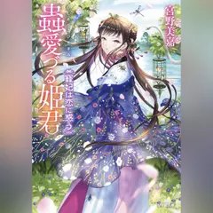 蟲愛づる姫君　寵妃は恋に惑う