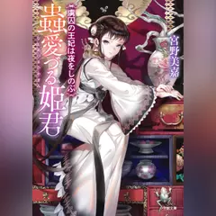 蟲愛づる姫君　虜囚の王妃は夜をしのぶ