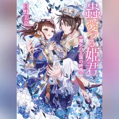 蟲愛づる姫君　魔女の王国の終焉