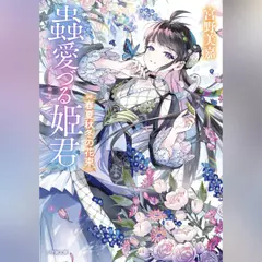 蟲愛づる姫君　春夏秋冬の花束