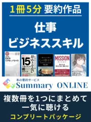 本の要約「仕事・ビジネススキル」 - 1冊5分で学べる Summary ONLINE（サマリーオンライン）