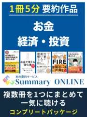 本の要約「お金・経済・投資」 - 1冊5分で学べる Summary ONLINE（サマリーオンライン）