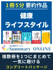 本の要約「健康・ライフスタイル」 - 1冊5分で学べる Summary ONLINE（サマリーオンライン）
