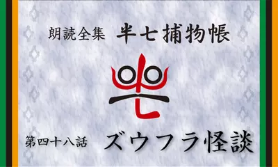 「朗読全集　半七捕物帳」より48話「ズウフラ怪談」