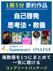 本の要約「自己啓発・思考法・教育」 - 1冊5分で学べる Summary ONLINE（サマリーオンライン）