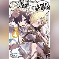 僕を成り上がらせようとする最強女師匠たちが育成方針を巡って修羅場 4 （ガガガ文庫）