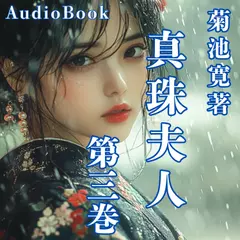 真珠夫人　第三巻