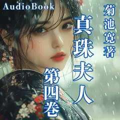 真珠夫人　第四巻