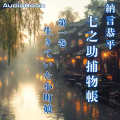 七之助捕物帳　一巻　生きていた小町娘