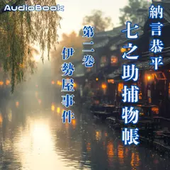 七之助捕物帳　二巻　伊勢屋事件