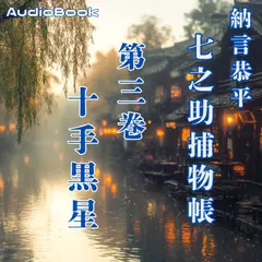七之助捕物帳　三巻　十手黒星