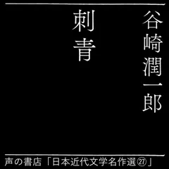 刺青（日本近代文学名作選27）