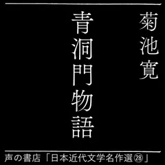 青洞門物語（日本近代文学名作選28）