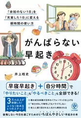 がんばらない早起き　「余裕のない1日」を「充実した1日」に変える朝時間の使い方