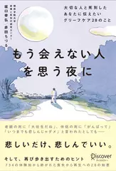 もう会えない人を思う夜に　大切な人と死別したあなたに伝えたいグリーフケア28のこと